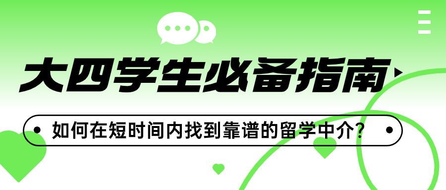 如何短时间找到合适的留学中介,揭秘5个高效找留学机构的技巧(图1)
