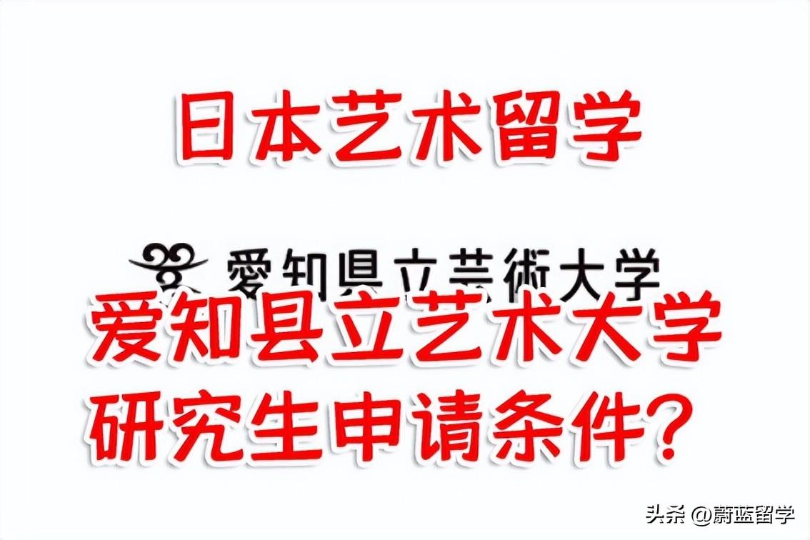 爱知县立艺术大学怎么样,最新的爱知县立艺术大学研究生情况介绍(图1)