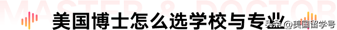 想要去美国读博士应该怎么做,最佳的美国硕博申请攻略介绍(图9)
