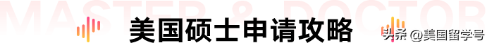 想要去美国读博士应该怎么做,最佳的美国硕博申请攻略介绍(图2)