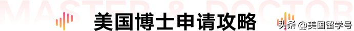 想要去美国读博士应该怎么做,最佳的美国硕博申请攻略介绍(图5)