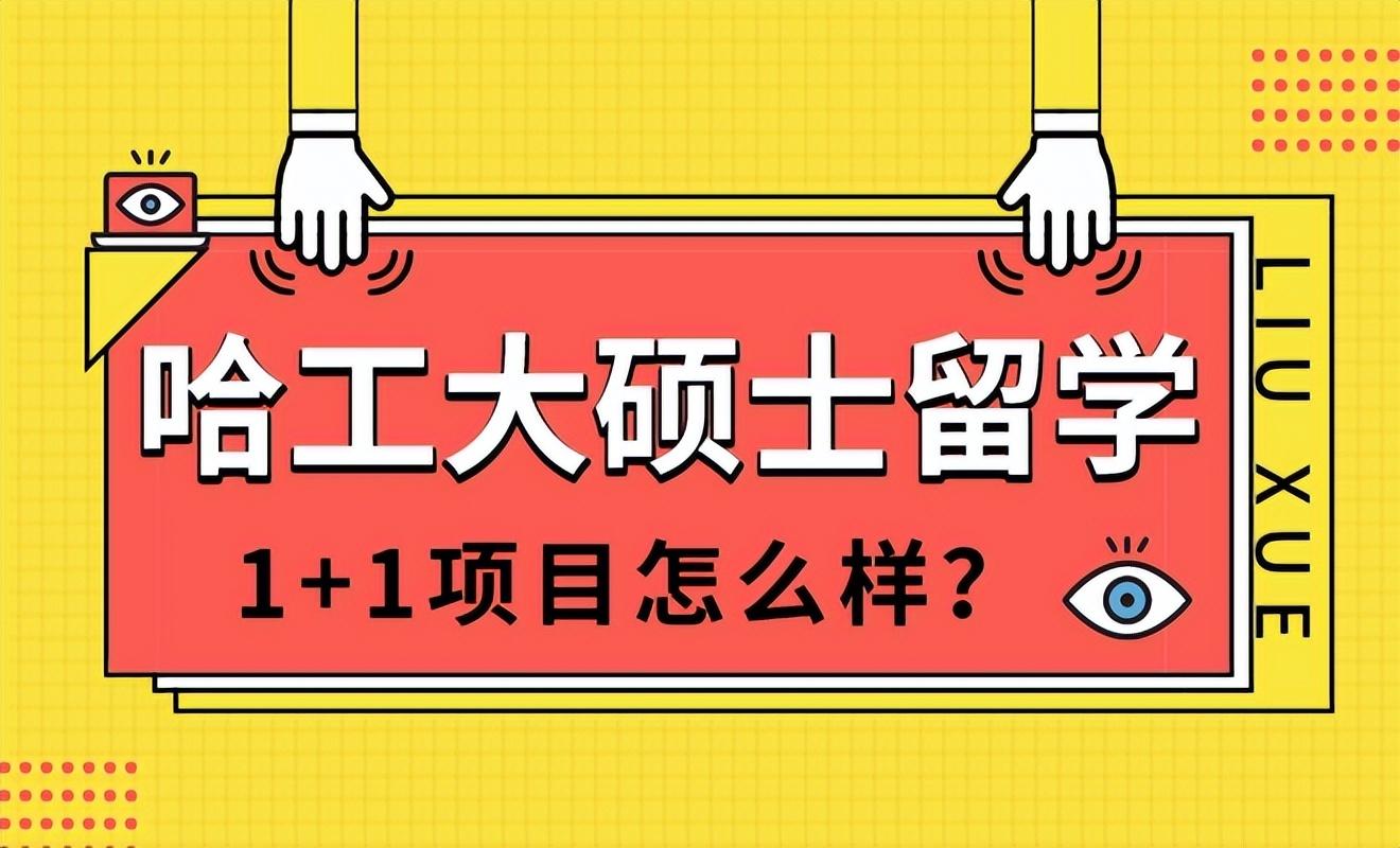 哈工大留学项目靠谱吗,最新哈工大全日制硕士留学1+1项目简介分享(图1)