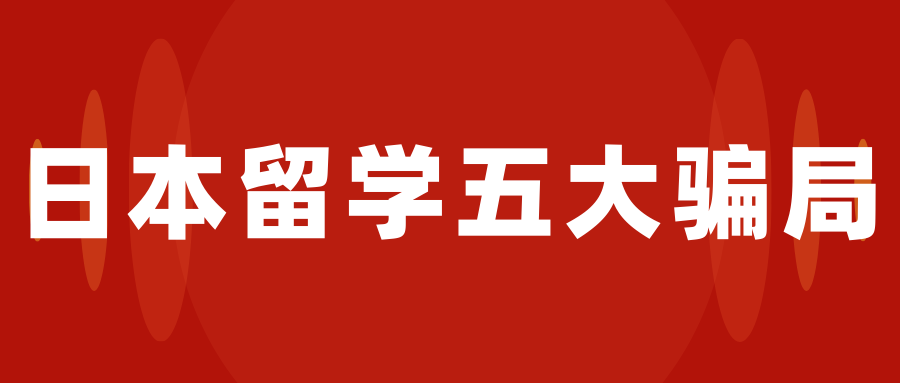 日本留学骗局有哪些,日本留学的5大骗局大盘点(图1)