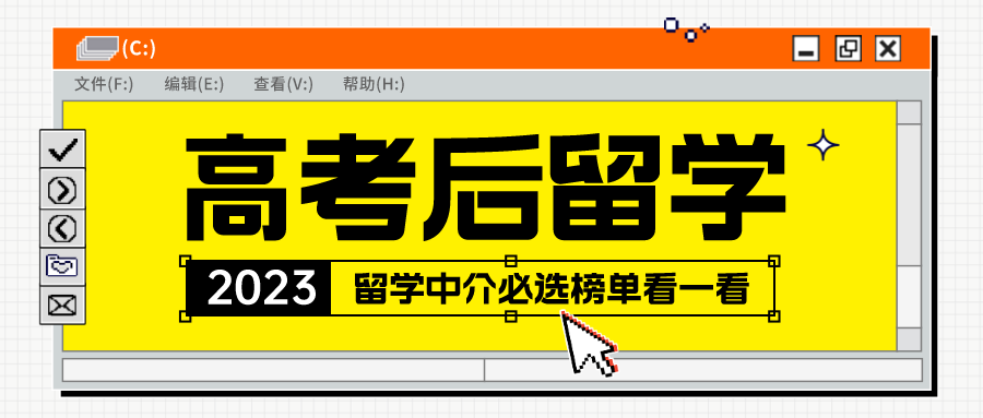 高考后留学哪家留学机构可以选,热门的3家留学机构详细解析(图1)