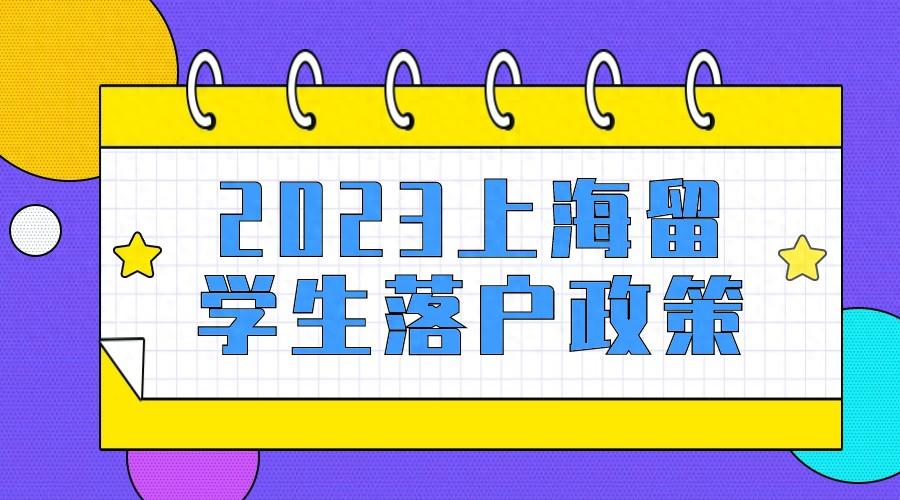 留学生落户上海怎么办理,史诗级上海留学落户攻略分享(图1)