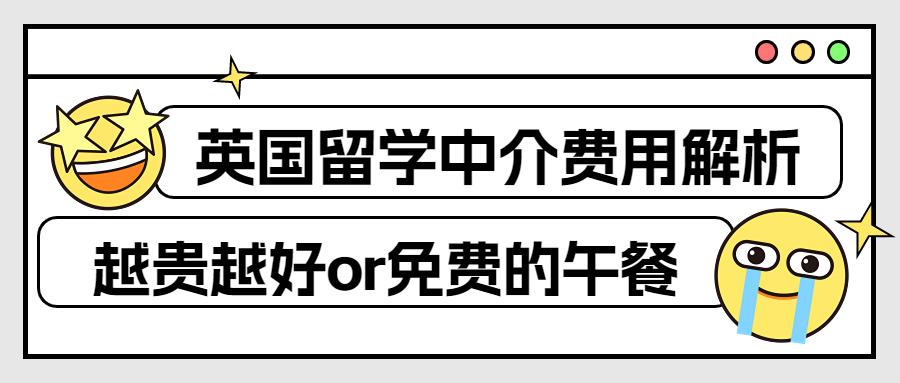 英国留学机构费用一般多少,英国留学中介费用大盘点(图1)