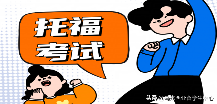 马来西亚留学语言考试哪个容易过,马来西亚可快速上岸的语言考试大揭秘(图3)