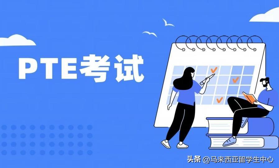 马来西亚留学语言考试哪个容易过,马来西亚可快速上岸的语言考试大揭秘(图4)