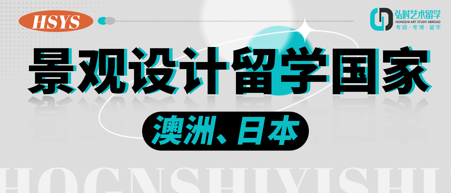 景观设计专业去哪里留学好,景观留学的2大热门国家解读(图1)