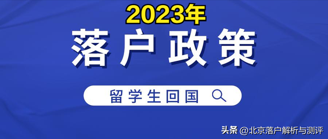 2023年北京最新的留学生落户政策
