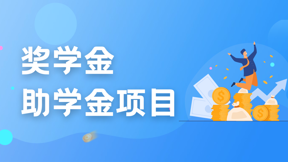 新加坡留学怎么申请奖学金,新加坡读书的3大奖学金介绍附申请方法(图1)