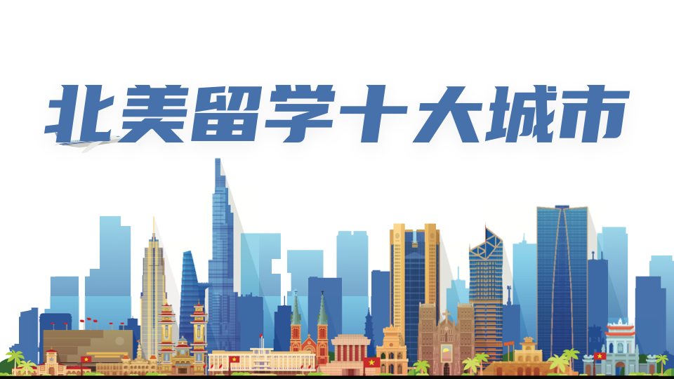 北美适合留学的城市有哪些,10大最适合留学的北美城市盘点(图1)