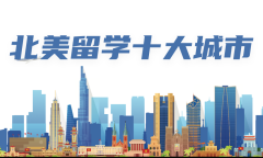 北美适合留学的城市有哪些,10大最适合留学的北美城市盘点(图3)