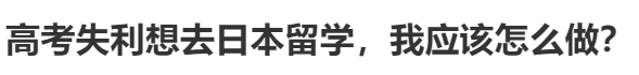 孩子高考失利日本留学怎么办,日本留学的常见问题汇总解析分享(图1)