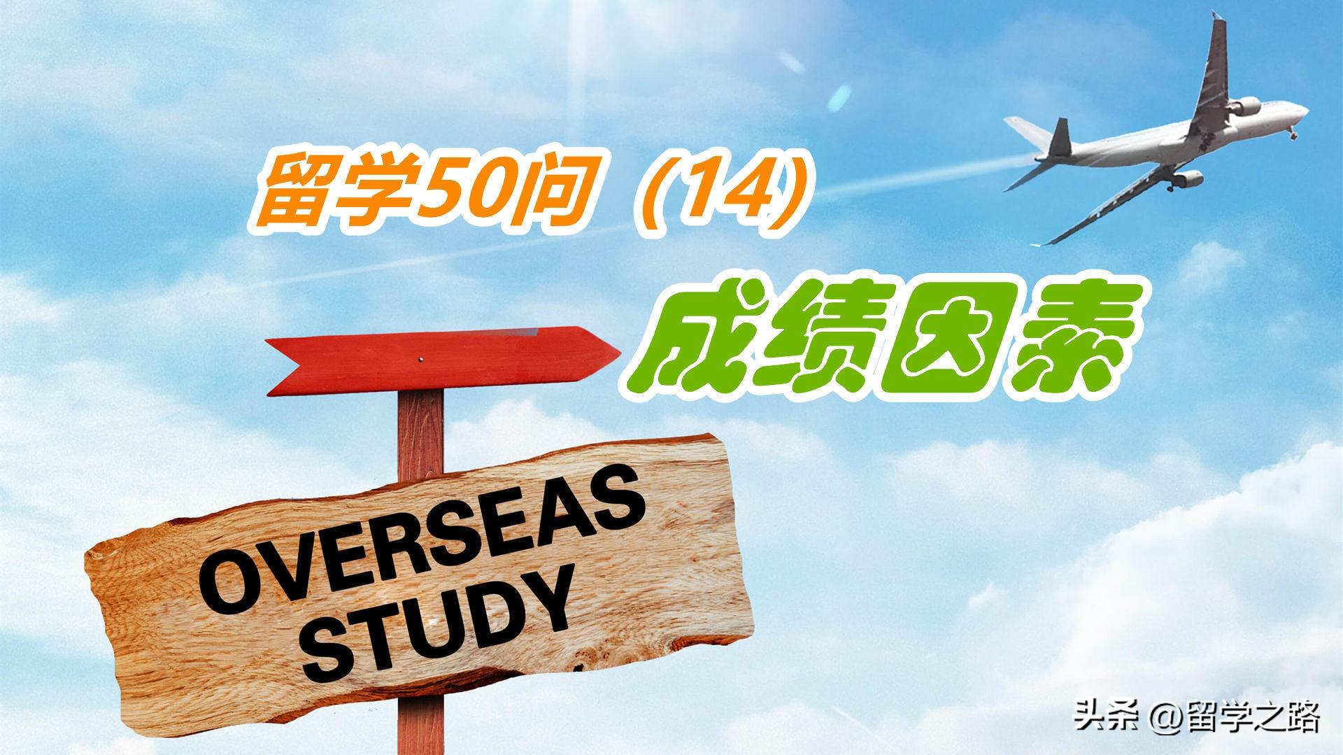 成绩不好可以出国留学吗,成绩差想留学必看的留学指南分享(图1)