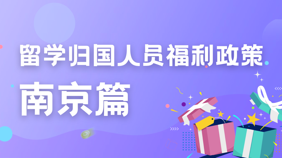 留学生回国南京有哪些政策,南京留学归国人员的福利政策公布分享(图1)