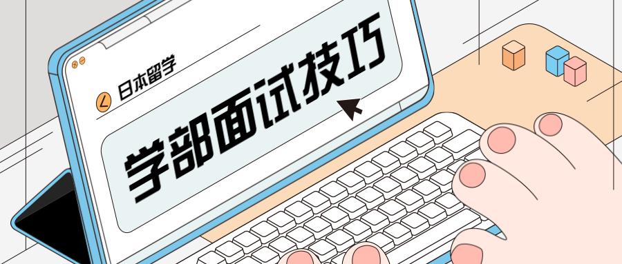 如何通过日本留学面试,日本留学生必看的学部面试通关技巧分享(图1)