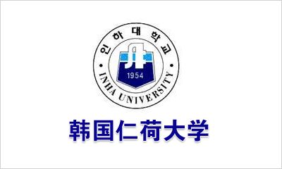 仁荷大学留学有哪里福利,一文带你全面了解仁荷大学的奖学金(图1)