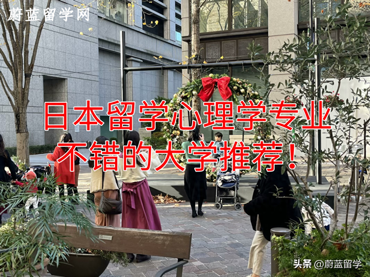 日本留学心理学好点的大学有哪些,5所日本著名的心理学院校推荐(图1)