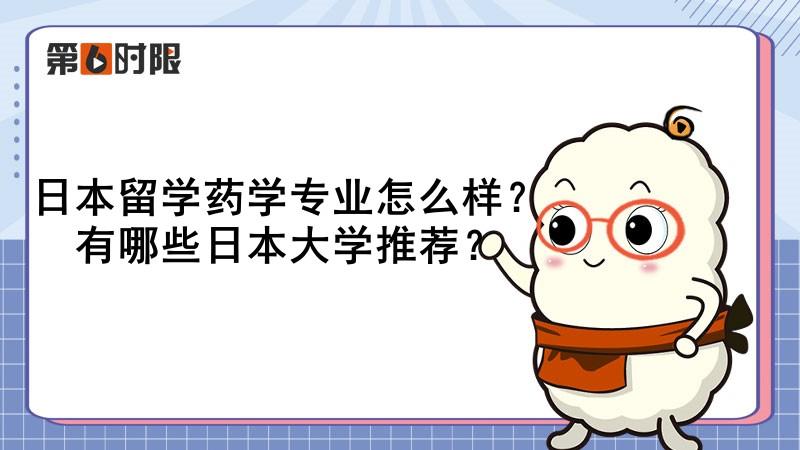 日本留学药学专业好不好,日本药学专业详解附4大知名院校推荐(图1)