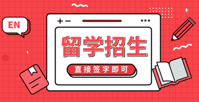 申请留学机构如何防止被坑,委托留学中介办理留学的避坑事项分享(图2)