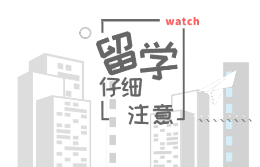 申请留学机构如何防止被坑,委托留学中介办理留学的避坑事项分享(图4)