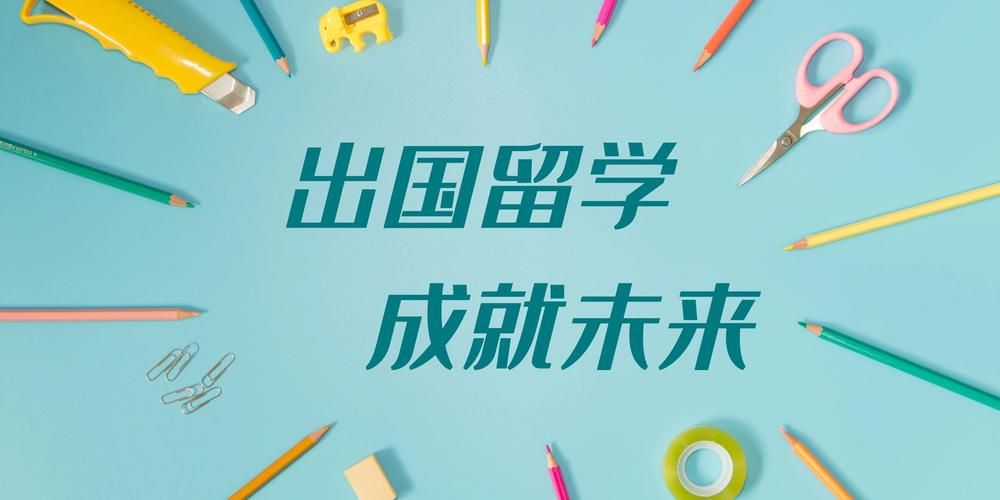 想要出国留学该怎么做,本科生海外留学的详细流程介绍(图2)