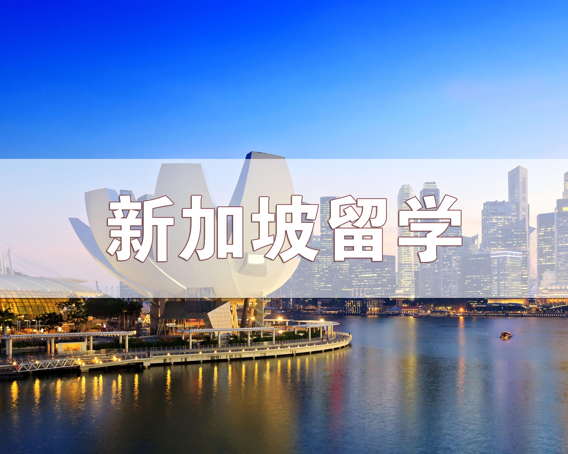 出国留学新加坡费用多少,新加坡留学的各项开销详情 一览(图1)