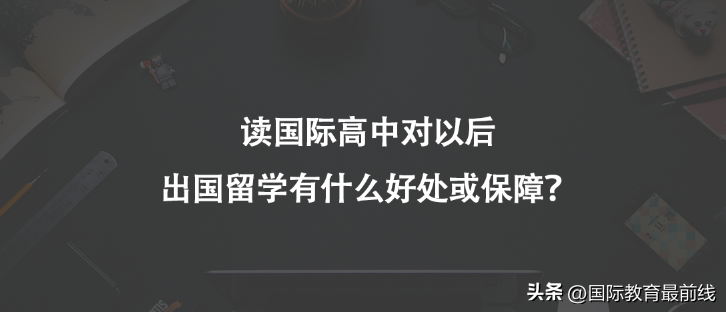 国际高中出国有什么优势,读国际高中对海外留学的好处及保障详解(图1)