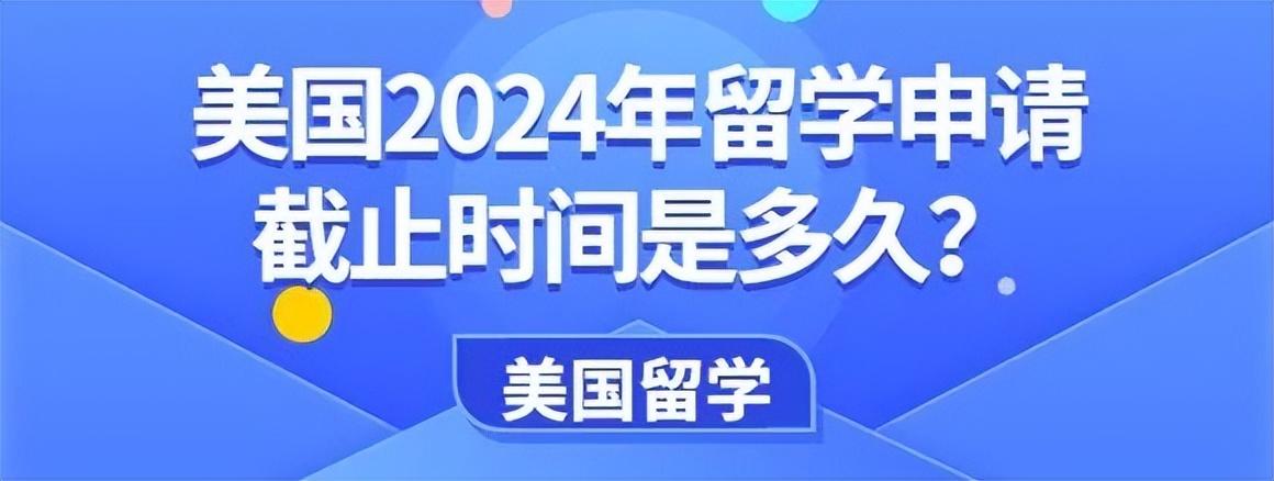美国留学申请季是几月,2024美国留学申请季截止日期一览表(图1)