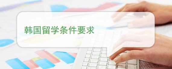 出国韩国留学的条件有哪些,最新韩国留学的入学条件全解(图1)