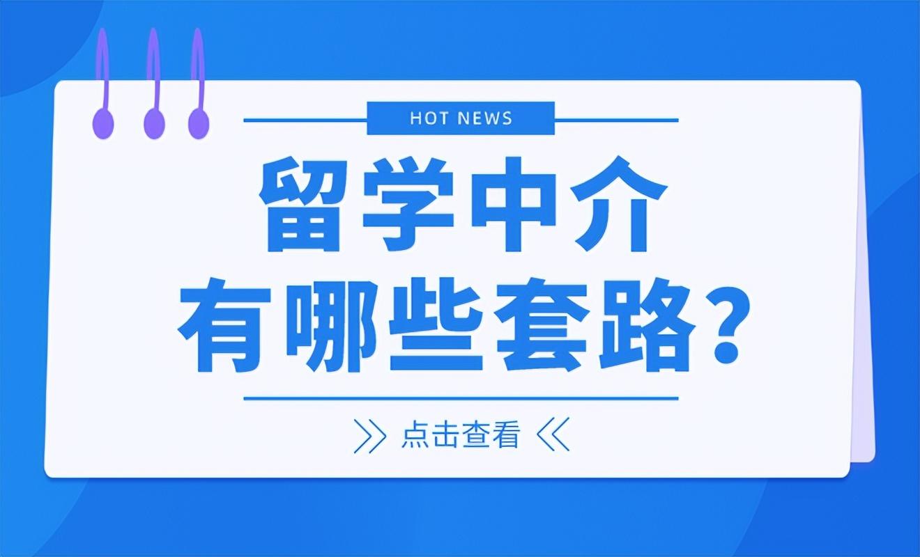 出国留学中介陷井有哪些,留学中介常见的套路一览(图1)