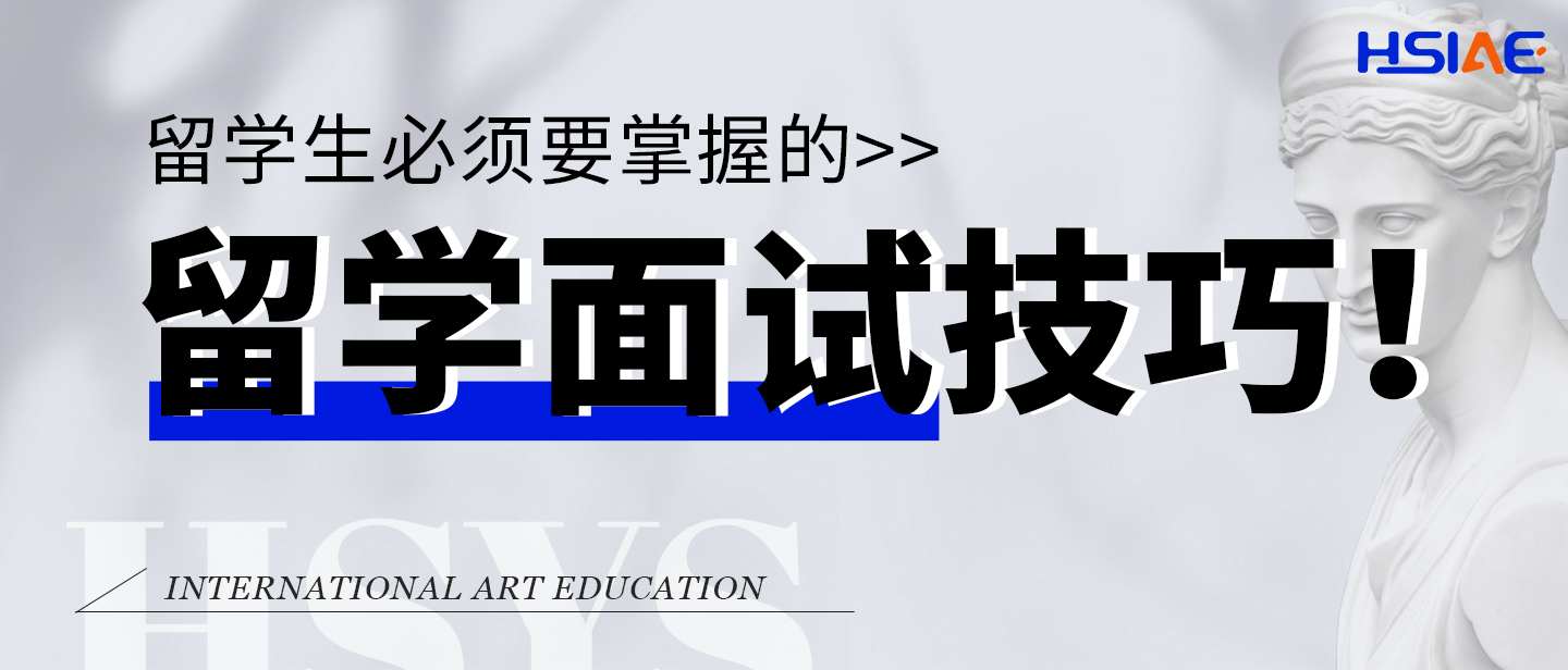 出国留学面试怎么过,史诗级的留学面试技巧免费分享(图1)