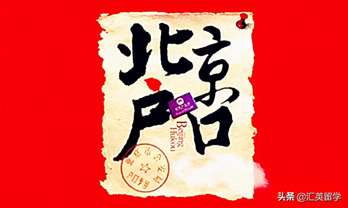 出国留学北京落户需要什么,留学生的落户北京的途径及方法详解(图1)