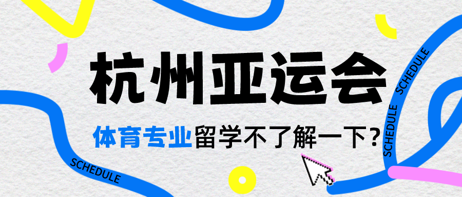 英国留学体育专业选哪个院校,英国热门的体育专业院校推荐及就业前景详解(图1)