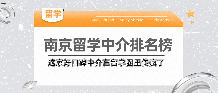 南京出国留学中介机构该如何选择,辨别南京优质留学机构的方法技巧一览(图1)