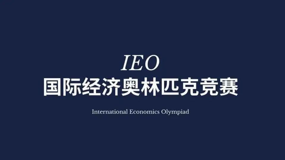 重磅关注!冲击名校不容错过!国际经济学奥林匹克IEO详解 重磅关注!冲击名校不容错过!国际经济学奥林匹克IEO详解