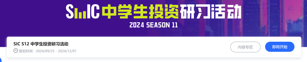 【报名即将开启】SIC中学生投资挑战秋季赛如何备考?SIC竞赛招生中 【报名即将开启】SIC中学生投资挑战秋季赛如何备考?SIC竞赛招生中