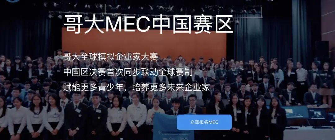 哥大商学院举办!MEC全球模拟企业家大赛中国区来了! 哥大商学院举办!MEC全球模拟企业家大赛中国区来了!