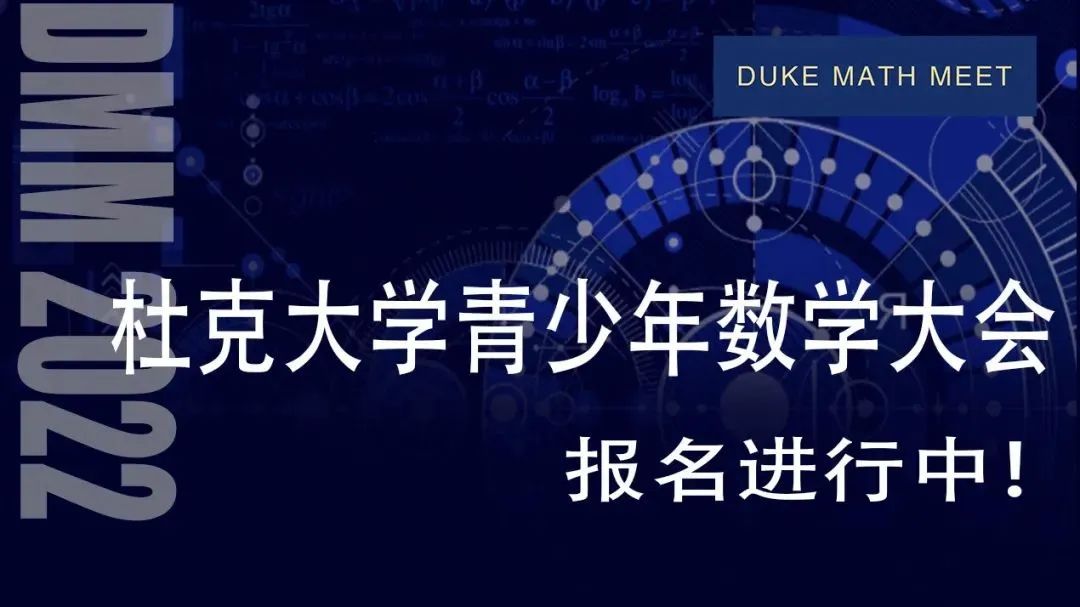 2022杜克数学竞赛DMMC赛制再次升级! 2022杜克数学竞赛DMMC赛制再次升级!