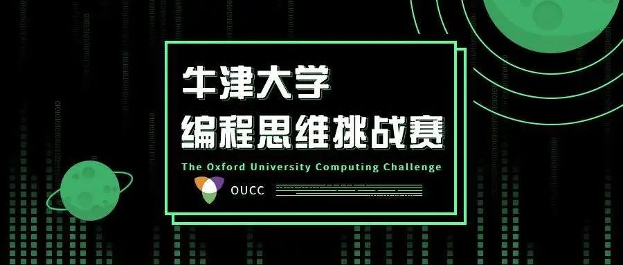 5月线上正式开赛!牛津大学官方组织的青少年编程思维挑战赛来袭! 5月线上正式开赛!牛津大学官方组织的青少年编程思维挑战赛来袭!