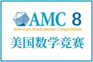 AMC8凭什么这么受欢迎!三分钟带你了解美国数学竞赛AMC8! AMC8凭什么这么受欢迎!三分钟带你了解美国数学竞赛AMC8!