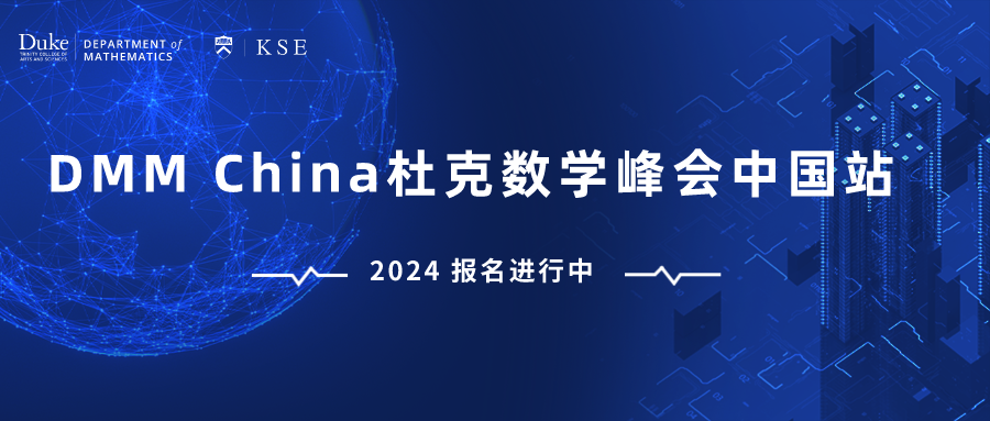 ACT学术支持,杜克数学峰会中国站报名全面开启 ACT学术支持,杜克数学峰会中国站报名全面开启