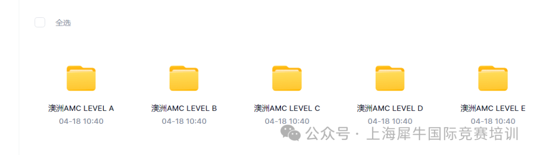 澳洲AMC考前冲刺班报名中,澳洲AMC竞赛3-12年级【真题+解析】免费获取中~ 澳洲AMC考前冲刺班报名中,澳洲AMC竞赛3-12年级【真题+解析】免费获取中~