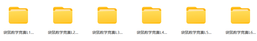 建议收藏!袋鼠数学竞赛常见问题汇总! 建议收藏!袋鼠数学竞赛常见问题汇总!