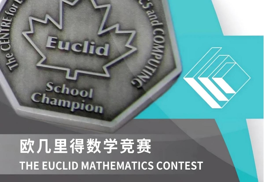 被誉为“北美名校敲门砖”?2025欧几里得竞赛独家备考秘籍来啦! 被誉为“北美名校敲门砖”?2025欧几里得竞赛独家备考秘籍来啦!