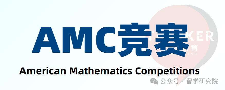一文详解AMC竞赛10/12考前注意事项!本赛季参赛学生必看! 一文详解AMC竞赛10/12考前注意事项!本赛季参赛学生必看!