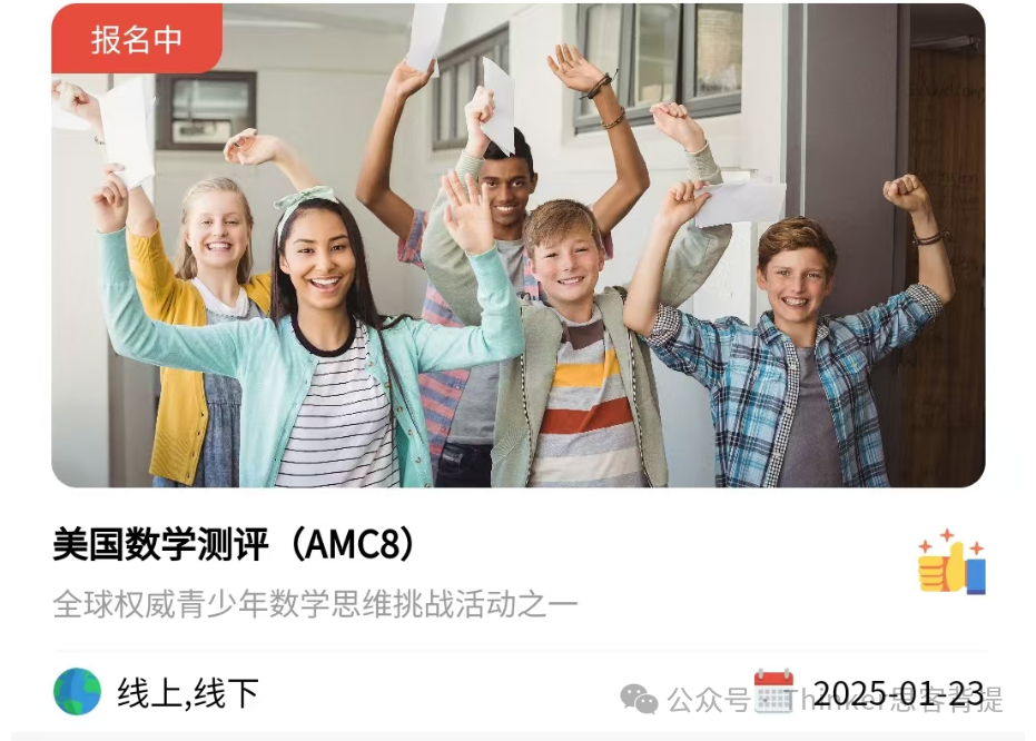 2025年AMC8竞赛开始报名~AMC8分数线和奖项设置!机构AMC8全程班介绍 2025年AMC8竞赛开始报名~AMC8分数线和奖项设置!机构AMC8全程班介绍