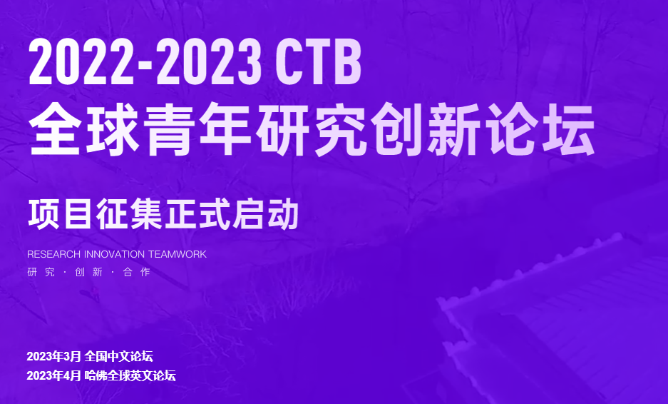 2022-23 CTB开始报名!参与流程、学术成果全面升级,完整时间安排出炉! 2022-23 CTB开始报名!参与流程、学术成果全面升级,完整时间安排出炉!