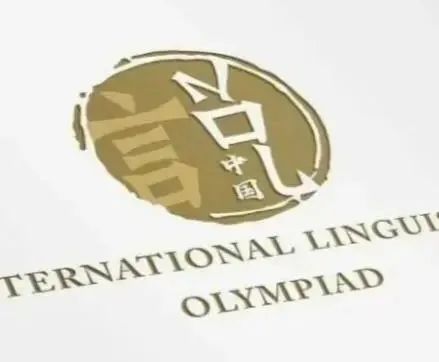 【九英里留学】爬藤必备 |高端竞赛名额--IOL 国际语言学奥林匹克,独家高端冲藤项目 【九英里留学】爬藤必备 |高端竞赛名额--IOL 国际语言学奥林匹克,独家高端冲藤项目